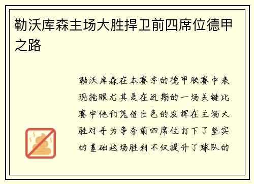 勒沃库森主场大胜捍卫前四席位德甲之路