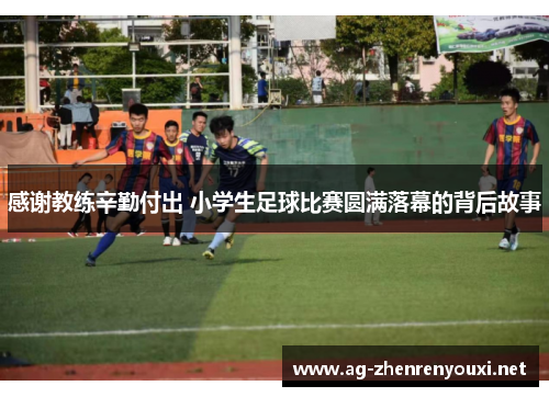 感谢教练辛勤付出 小学生足球比赛圆满落幕的背后故事