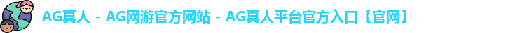 AG真人 - AG网游官方网站 - AG真人平台官方入口【官网】